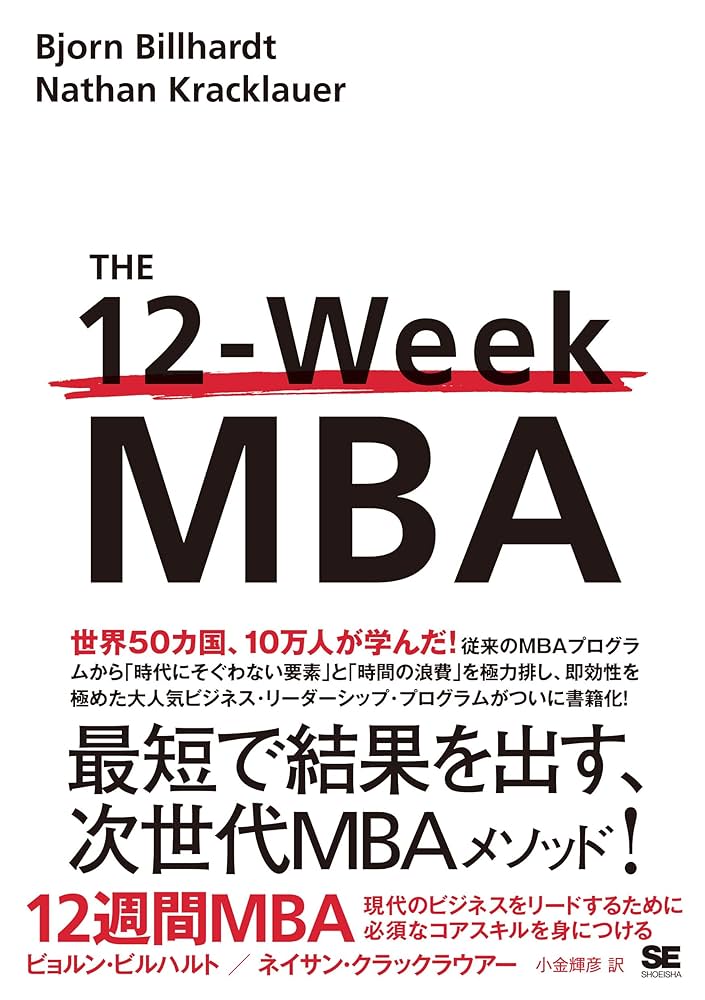 12週間MBA 現代のビジネスをリードするために必須なコアスキルを身につける 12週間MBA 現代のビジネスをリードするために必須なコアスキルを